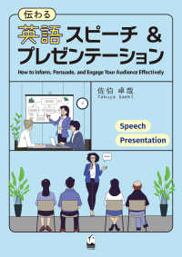 伝わる英語スピーチ&プレゼンテーション How to inform, persuade, and engage your audience effectively