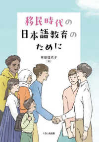 移民時代の日本語教育のために