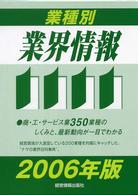 業種別業界情報 2006年版 ナマの業界百科事典