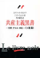 共産主義黒書 ソ連篇 犯罪・テロル・抑圧