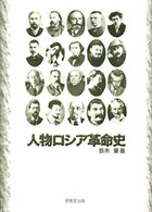 人物ロシア革命史