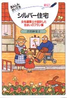 あんしんかいてきシルバー住宅 女性建築士が設計した住まいのプラン集