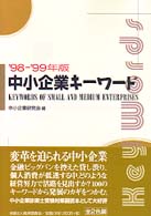 中小企業キーワード '98-'99年版