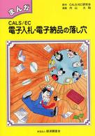 まんがCALS/EC電子入札・電子納品の落し穴 内山大助漫画