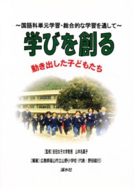 学びを創る 動き出した子どもたち 国語科単元学習・総合的な学習を通して