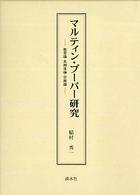 マルティン・ブーバー研究 教育論・共同体論・宗教論