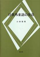 日英外来語の発音