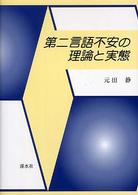 第二言語不安の理論と実態