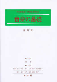 音楽の基礎 小学校教諭・保育者をめざす