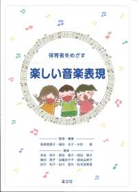 楽しい音楽表現 保育者をめざす. 第2版