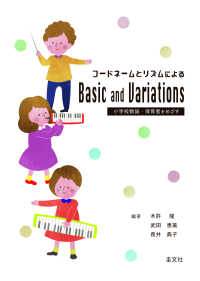 コードネームとリズムによるbasic and variations 小学校教諭・保育者をめざす