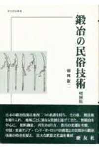 鍛冶の民俗技術 考古民俗叢書