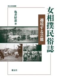女相撲民俗誌 越境する芸能 考古民俗叢書