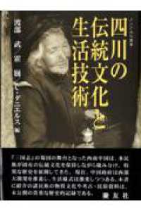 四川の伝統文化と生活技術 ｱｼﾞｱ文化叢書