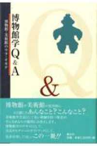 博物館学Q&A 博物館・美術館のウラ・オモテ
