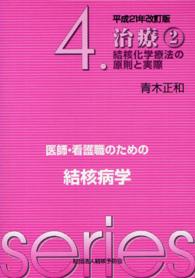 治療 結核化学療法の原則と実際