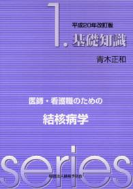 医師･看護職のための結核病学 1 基礎知識