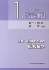 基礎知識 医師・看護職のための結核病学