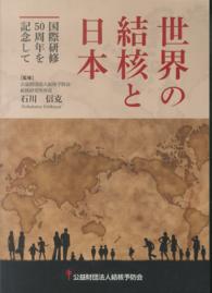 世界の結核と日本 国際研修50周年を記念して