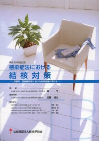 感染症法における結核対策 保健所･医療機関等における対策実施の手引き