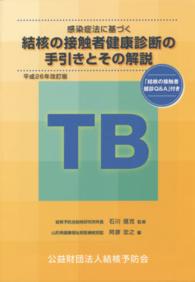 感染症法に基づく結核の接触者健康診断の手引きとその解説
