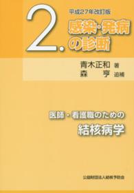 感染・発病の診断 医師・看護職のための結核病学