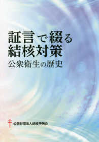 証言で綴る結核対策