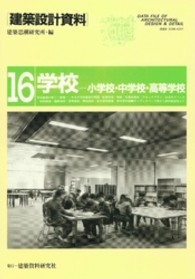 学校 [1] 小学校・中学校・高等学校 建築設計資料 / 建築思潮研究所編