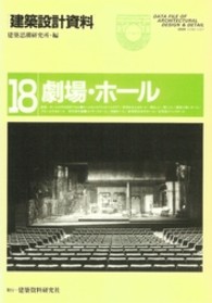 劇場・ホール 18 建築設計資料