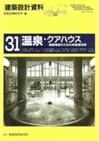 健康増進のための楽養湯空間 建築設計資料 / 建築思潮研究所編