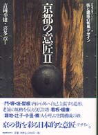 京都の意匠 ２ 街と建築の和風デザイン ｺﾝﾌｫﾙﾄ･ﾗｲﾌﾞﾗﾘｨ ; 5