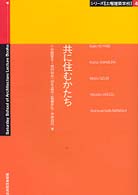 共に住むかたち ｼﾘｰｽﾞ｢土曜建築学校｣ ; 4