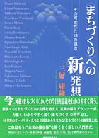 ｢まちづくり｣への新発想 その可能性と18の視点