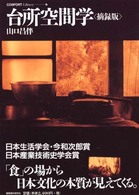 台所空間学 コンフォルト・ライブラリィ ; 6