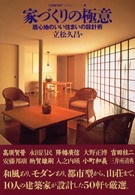 家づくりの極意 居心地のいい住まいの設計術 コンフォルト・ライブラリィ ; 8