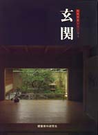 玄関 和風建築シリーズ ; 4