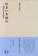 住まいを読む 現代日本住居論 建築Library ; 5