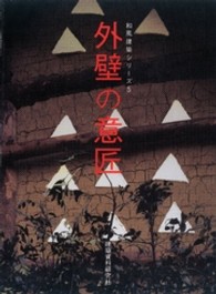 外壁の意匠 和風建築シリーズ ; 5