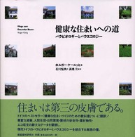 健康な住まいへの道 ﾊﾞｳﾋﾞｵﾛｷﾞｰとﾊﾞｳｴｺﾛｼﾞｰ