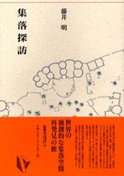 集落探訪 建築Library ; 9