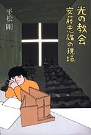 光の教会 安藤忠雄の現場