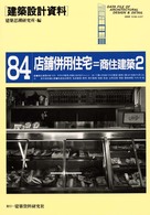 街づくりの担い手 建築設計資料 / 建築思潮研究所編