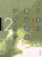 日本の都市環境ﾃﾞｻﾞｲﾝ 2 北陸･中部･関西編 造景双書