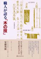 職人が語る｢木の技｣ 建築Library ; 13