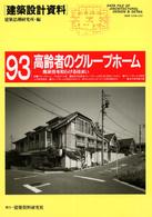 高齢者のｸﾞﾙｰﾌﾟﾎｰﾑ 痴呆性を和らげる住まい 建築設計資料 ; 93