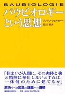 バウビオロギーという思想