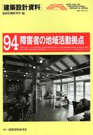 障害者の地域活動拠点 豊かな自立生活の獲得に向けて 建築設計資料 ; 94
