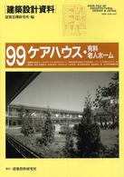 ケアハウス・有料老人ホーム 実戦・高齢者施設と特定施設 建築設計資料 / 建築思潮研究所編