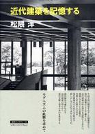 近代建築を記憶する 建築Library