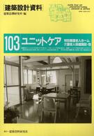 ﾕﾆｯﾄｹｱ 特別養護老人ﾎｰﾑ･介護老人保健施設･他 建築設計資料 ; 103